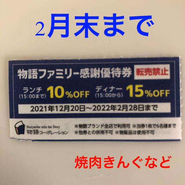 焼肉きんぐなど 物語コーポレーション 割引券 チケットの優待券/割引券(レストラン/食事券)の商品写真