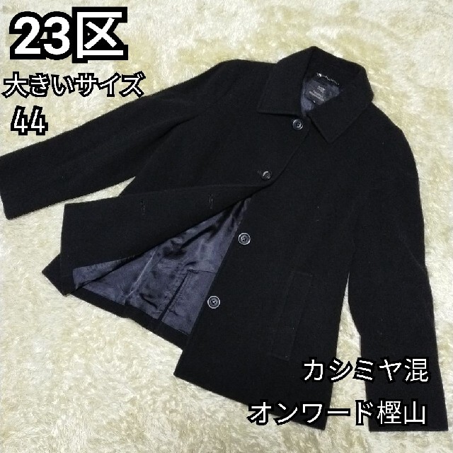 23区(ニジュウサンク)の23区  カシミヤ混　ショートコート　大きいサイズ　XL レディースのジャケット/アウター(その他)の商品写真