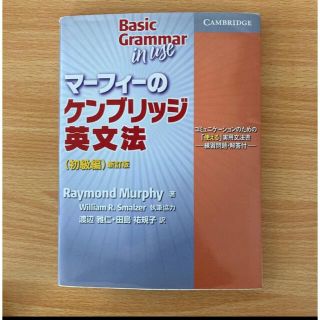 マ－フィ－のケンブリッジ英文法初級編 コミュニケ－ションのための「使える」実用文(語学/参考書)