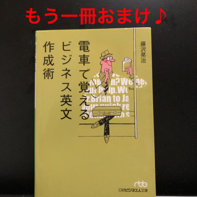 電車で覚えるビジネス英文作成術 エンタメ/ホビーの本(その他)の商品写真