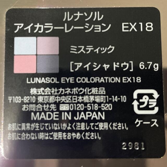 【限定品】ルナソル　アイカラーレーション　EX18 4