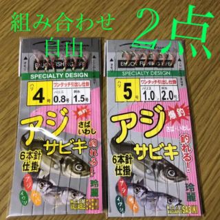 さびき 仕掛け針 2枚◉4号×1点 ◎5号×1点　他より太く丈夫な糸 最安値(釣り糸/ライン)