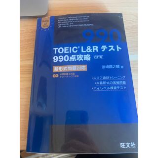 ＴＯＥＩＣ　Ｌ＆Ｒテスト９９０点攻略 新形式問題対応 改訂版(資格/検定)