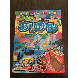 男の子のおりがみ(趣味/スポーツ/実用)