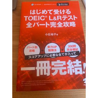 はじめて受けるＴＯＥＩＣ（Ｒ）　Ｌ＆Ｒテスト全パート完全攻略(資格/検定)