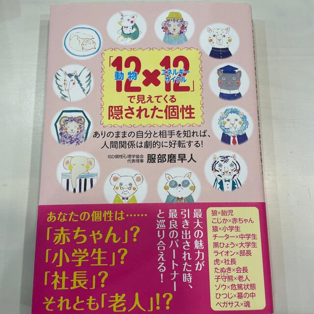 「１２動物×１２エネルギ－サイクル」で見えてくる隠された個性 ありのままの自分と エンタメ/ホビーの本(趣味/スポーツ/実用)の商品写真