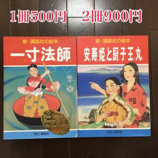 コウダンシャ(講談社)の講談社 絵本　「一寸法師」　　　　　　　　　　　　　　　　　「安寿姫と厨子王丸」(絵本/児童書)