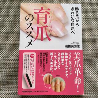 maruko様専用です⭐︎ 育爪のススメ 飾る爪からきれいな自爪へ(ファッション/美容)