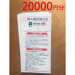 フジ　株主優待券　20000円分　かんたんラクマパック送料無料(ショッピング)