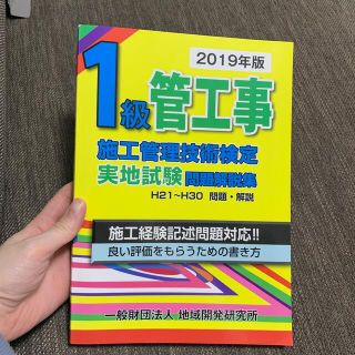 １級管工事施工管理技術検定実地試験問題解説集 ２０１９年版(科学/技術)