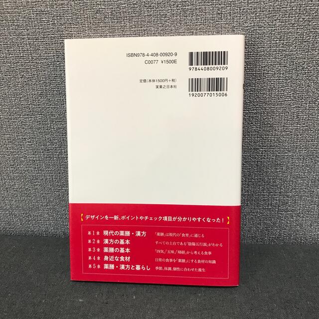 薬膳・漢方検定公式テキスト 日本漢方養生学協会認定 全改訂版 エンタメ/ホビーの本(料理/グルメ)の商品写真