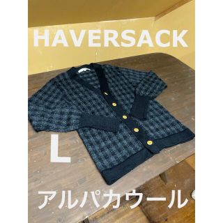 日本製 HAVERSACK アルパカウール カーディガン Lサイズ ハバーサック(カーディガン)