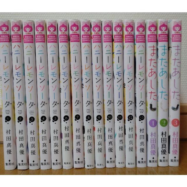 ハニーレモンソーダ1～13巻　またあした全3巻　村田真優　少女漫画　特典ペーパー