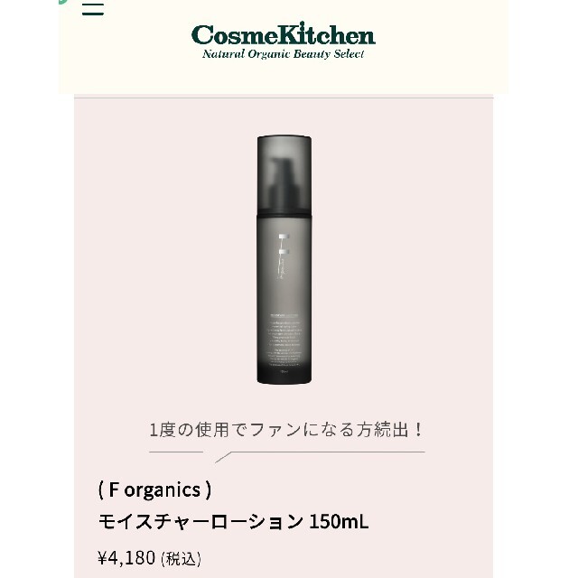 F organics(エッフェオーガニック)の F organics モイスチャーローション 150mLコスメキッチン福袋 コスメ/美容のスキンケア/基礎化粧品(化粧水/ローション)の商品写真