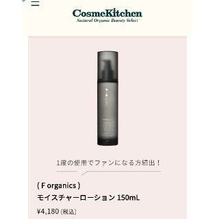 エッフェオーガニック(F organics)の F organics モイスチャーローション 150mLコスメキッチン福袋(化粧水/ローション)