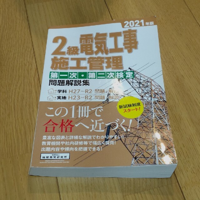 ２級電気工事施工管理第一次・第二次検定問題解説集 ２０２１年版の