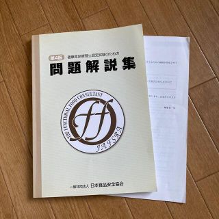 【4月末にて掲載終了】 健康食品管理士認定試験のための問題解説集　第4版(資格/検定)