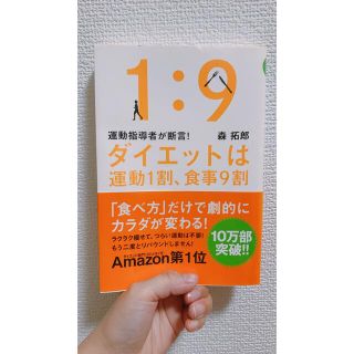 ダイエットは運動１割、食事９割 運動指導者が断言！(ファッション/美容)