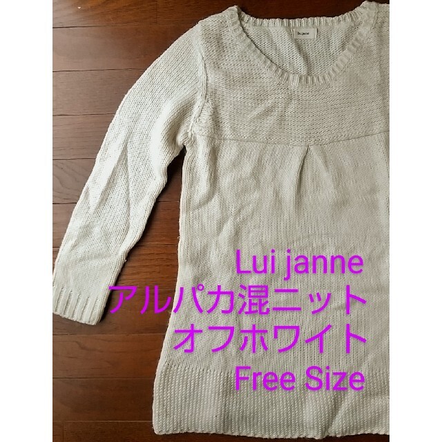 Lui janne アルパカ混 ニット Free Size レディースのトップス(ニット/セーター)の商品写真