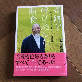 奇跡を呼び込んだ断食 明るい未来が自然と開けていく不思議(その他)