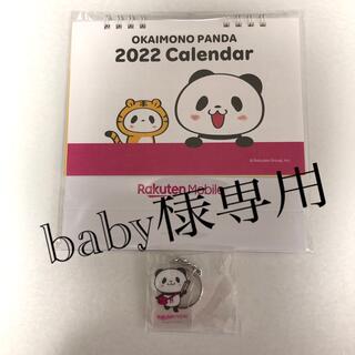 ラクテン(Rakuten)の楽天モバイル☆ 卓上カレンダー&キーホルダー(カレンダー/スケジュール)