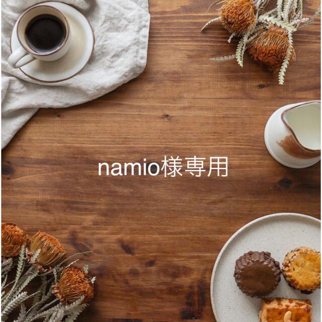 namioさま専用ページですˊᵕˋ39