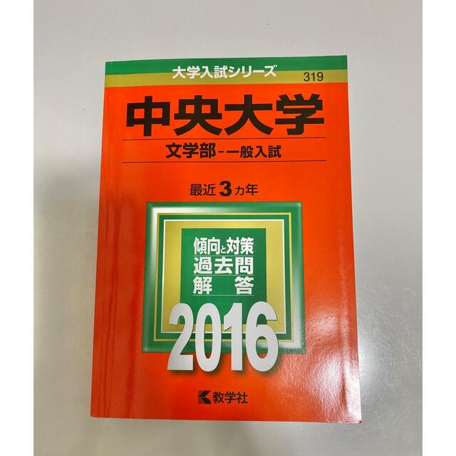 教学社(キョウガクシャ)の中央大学（文学部一般入試） ２０１６　赤本　過去問 エンタメ/ホビーの本(語学/参考書)の商品写真