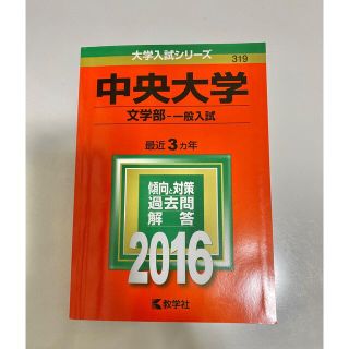 キョウガクシャ(教学社)の中央大学（文学部一般入試） ２０１６　赤本　過去問(語学/参考書)