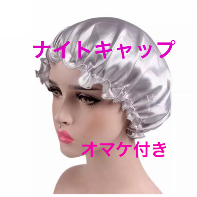 新品  シルクナイトキャップ シャワーキャップ  シャワーヘッド ヘアケア  コスメ/美容のヘアケア/スタイリング(ヘアケア)の商品写真