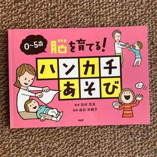 脳を育てる！ハンカチあそび ０～５歳(人文/社会)