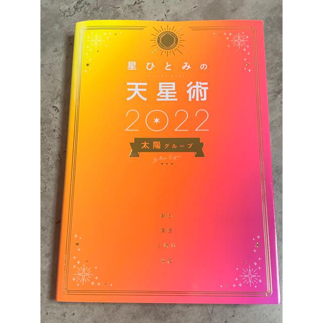 幻冬舎(ゲントウシャ)の星ひとみの天星術　太陽グループ ２０２２ エンタメ/ホビーの本(趣味/スポーツ/実用)の商品写真