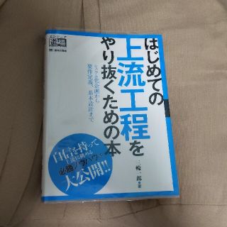 はじめての上流工程をやり抜くための本 システム化企画から要件定義、基本設計まで(コンピュータ/IT)