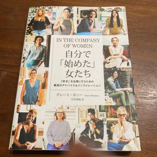 自分で「始めた」女たち 「好き」を仕事にするための最良のアドバイス＆インス(その他)