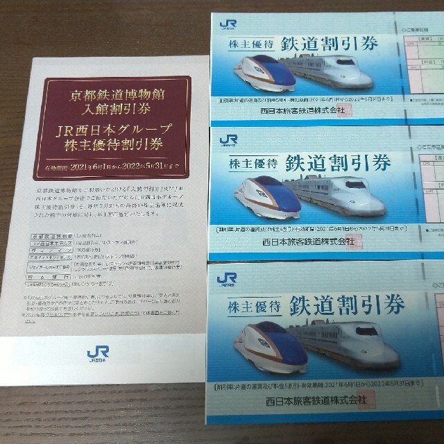 JR西日本株主優待鉄道割引券3枚、他。