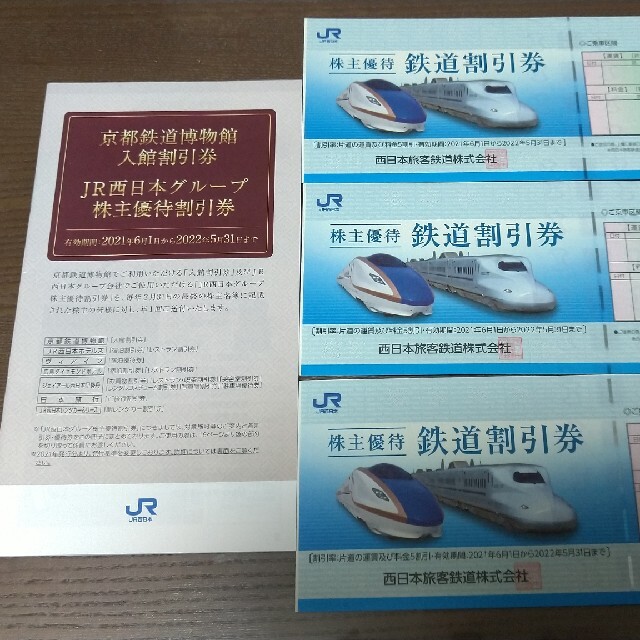 JR西日本 株主優待　鉄道割引券　3枚　JR西日本グループ　株主優待割引券付き