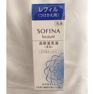 ソフィーナ(SOFINA)の【未使用品】【つけかえ用】ソフィーナボーテ 高保湿乳液(美白) とてもしっとり(乳液/ミルク)