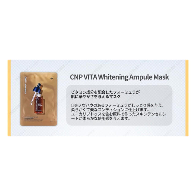 CNP(チャアンドパク)のCNP ビタホワイトニングアンプルマスク 14枚 コスメ/美容のスキンケア/基礎化粧品(パック/フェイスマスク)の商品写真