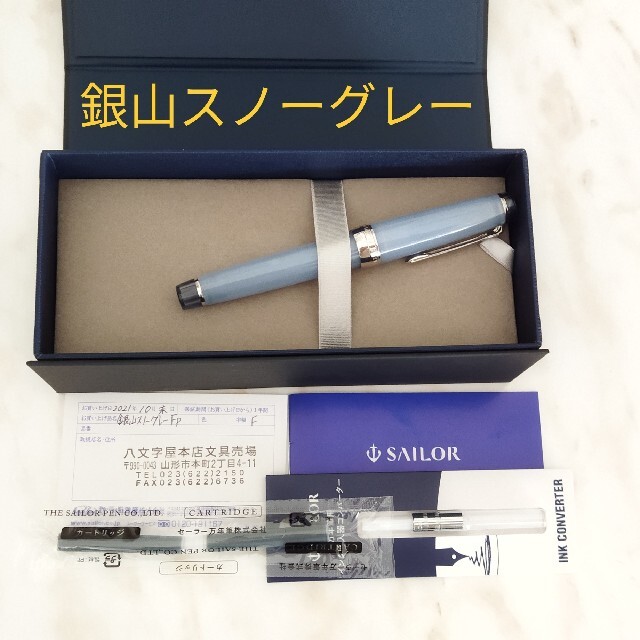 ほぼ未使用品】銀山スノーグレー 万年筆 八文字屋 細字 F セーラー