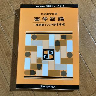 【4月末にて掲載終了】 薬学総論 １(健康/医学)