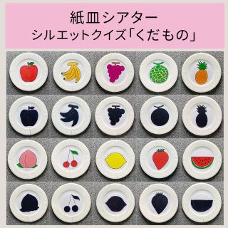 紙皿シアター　シルエットクイズ　くだもの(知育玩具)