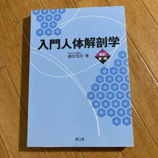 【4月末にて掲載終了】 入門人体解剖学 改訂第５版(その他)