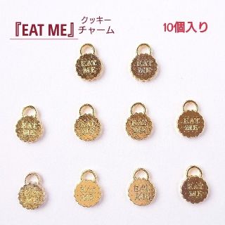 『EAT  ME』クッキー型チャーム(各種パーツ)