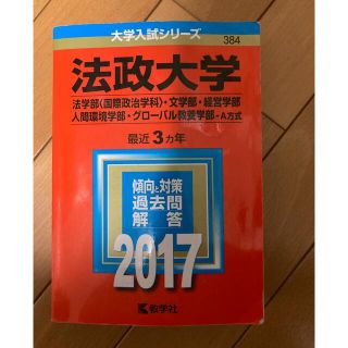 キョウガクシャ(教学社)の法政大学（法学部＜国際政治学科＞・文学部・経営学部・人間環境学部・グロ－バル教養(語学/参考書)