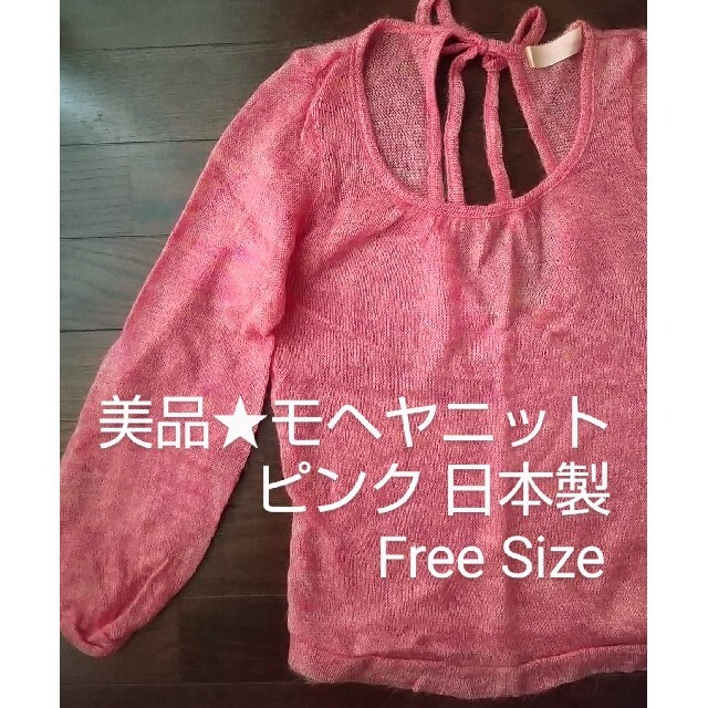 美品★モヘヤニット（薄手） Free Size ピンク日本製 レディースのトップス(ニット/セーター)の商品写真