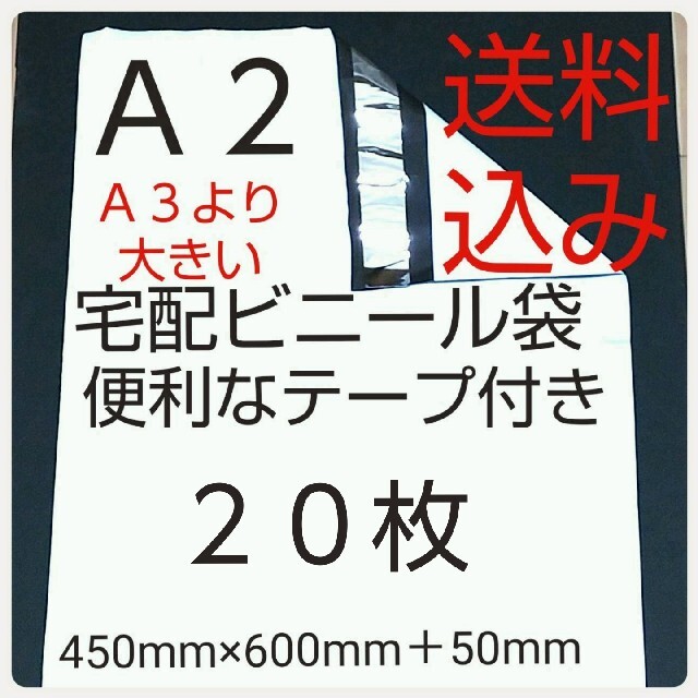 激安価格宅配袋 A2サイズ 大きい宅配ビニール袋 インテリア/住まい/日用品のオフィス用品(ラッピング/包装)の商品写真
