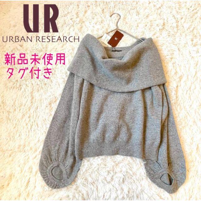 URBAN RESEARCH(アーバンリサーチ)のはっぴー様専用✨アーバンリサーチ✨オフショルニット スヌード付き グレー フリー レディースのトップス(ニット/セーター)の商品写真