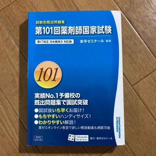 第101回薬剤師国家試験　薬学ゼミナール(資格/検定)