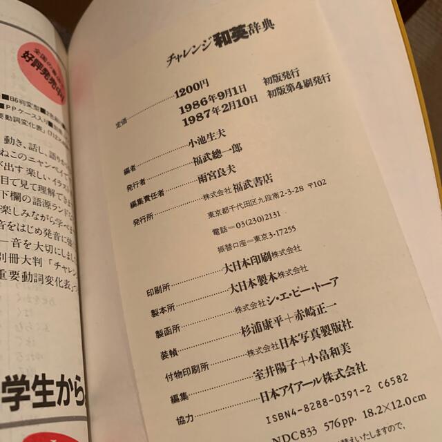 challenge 福武書店　レア　英和辞典＊和英辞典 エンタメ/ホビーの本(語学/参考書)の商品写真