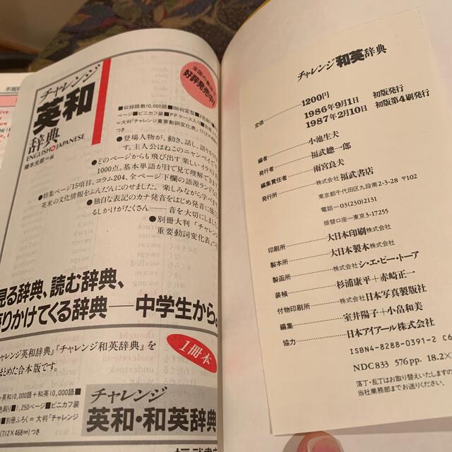 challenge 福武書店　レア　英和辞典＊和英辞典 エンタメ/ホビーの本(語学/参考書)の商品写真