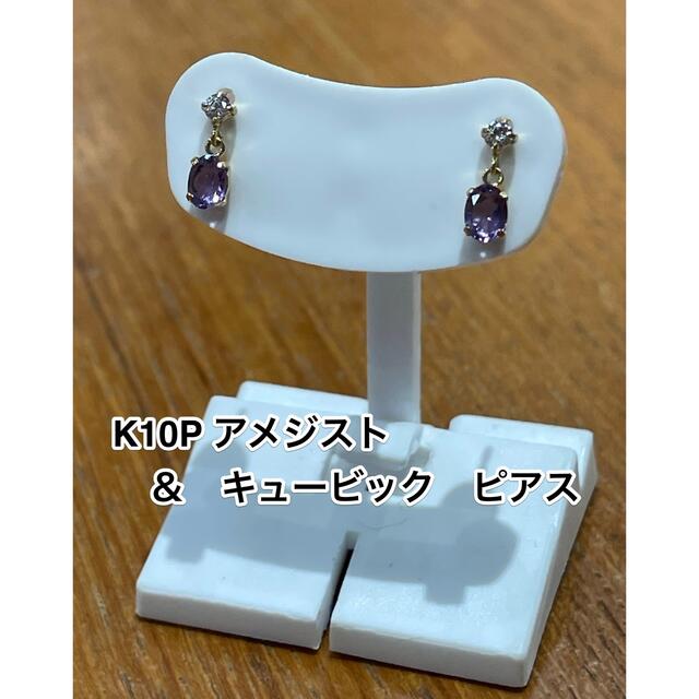 ☆新品☆ K10 アメジスト＆キュービック　ピアス レディースのアクセサリー(ピアス)の商品写真